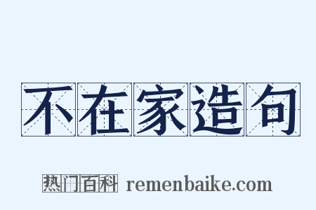 不在家造句是什么意思的图片